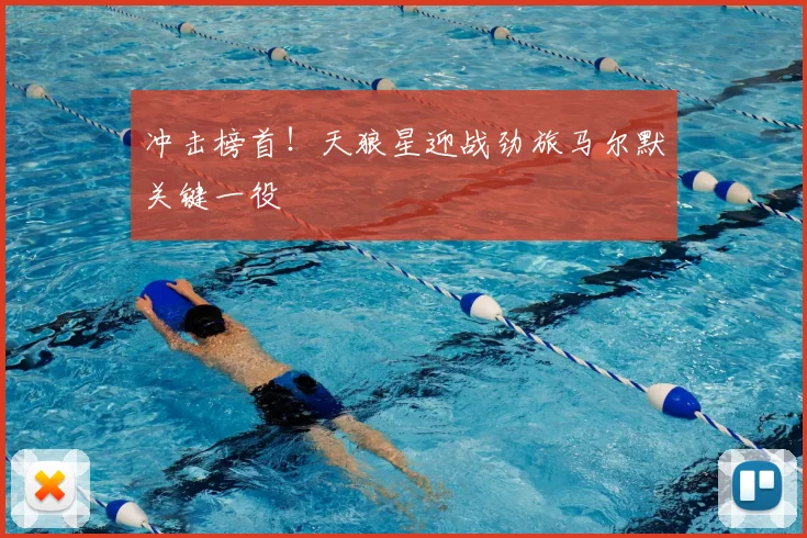 冲击榜首！天狼星迎战劲旅马尔默关键一役