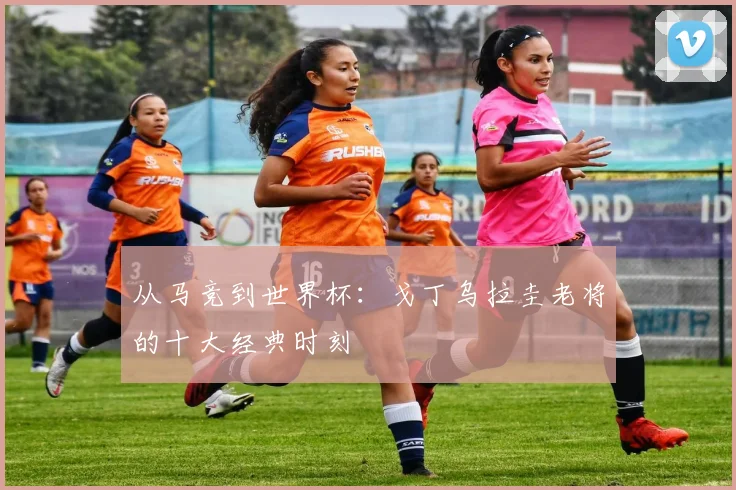 从马竞到世界杯:戈丁乌拉圭老将的十大经典时刻