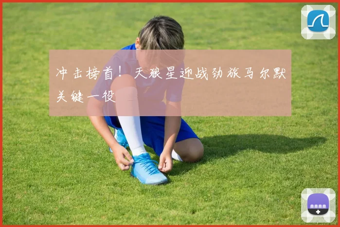 冲击榜首！天狼星迎战劲旅马尔默关键一役