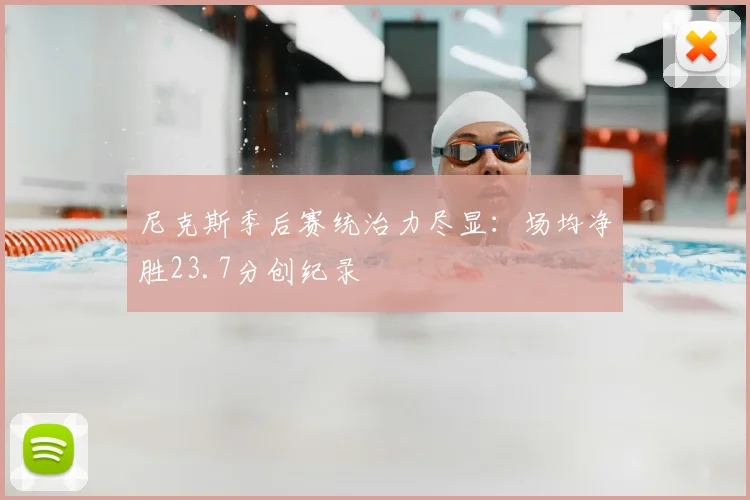 尼克斯季后赛统治力尽显:场均净胜23.7分创纪录