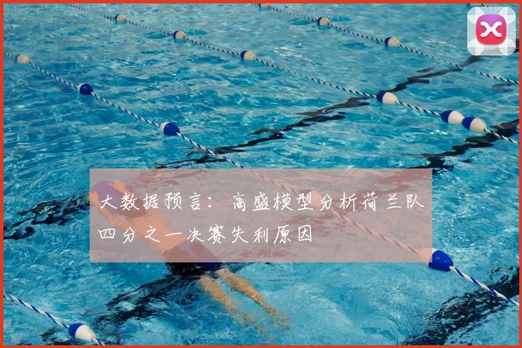 大数据预言:高盛模型分析荷兰队四分之一决赛失利原因