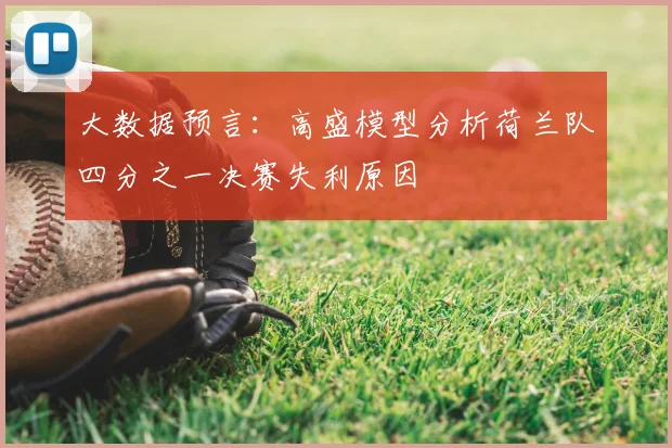 大数据预言：高盛模型分析荷兰队四分之一决赛失利原因
