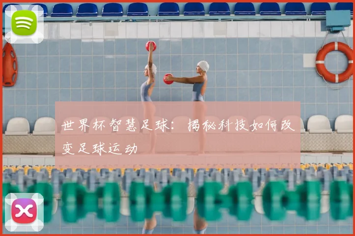 世界杯智慧足球:揭秘科技如何改变足球运动